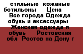  стильные  кожаные ботильоны   › Цена ­ 800 - Все города Одежда, обувь и аксессуары » Женская одежда и обувь   . Ростовская обл.,Ростов-на-Дону г.